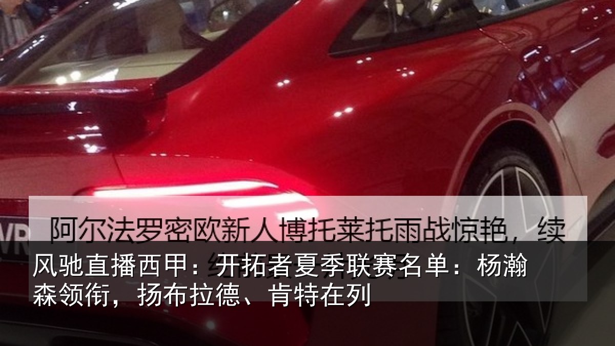 风驰直播西甲：开拓相关情况瀚森相关情况在列