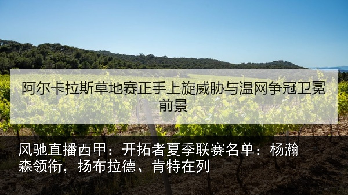 风驰直播西甲：开拓相关情况瀚森相关情况在列