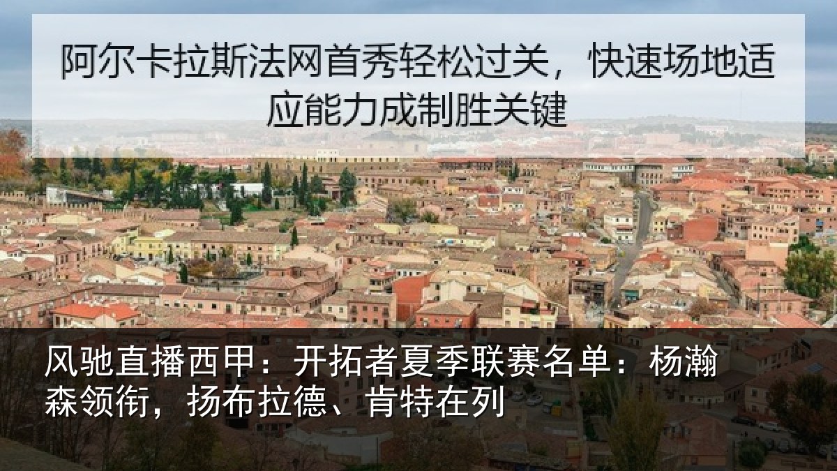 风驰直播西甲：开拓者夏季联赛名单：杨瀚森领衔，扬布拉德、肯特在列