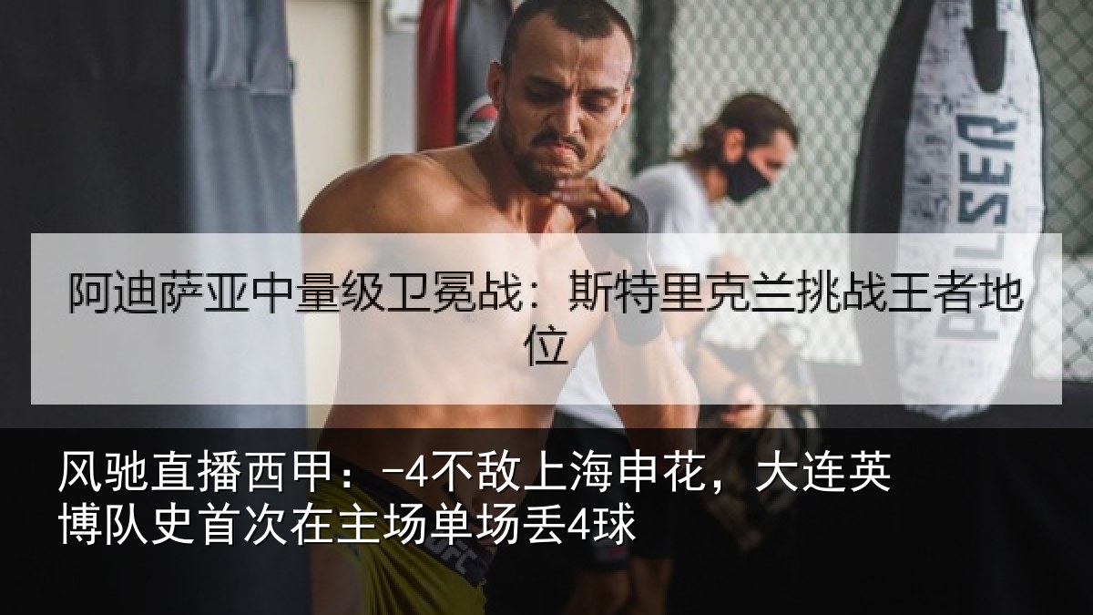 风驰直播西甲：-4不敌上海申花，大连英博队史首次在主场单场丢4球