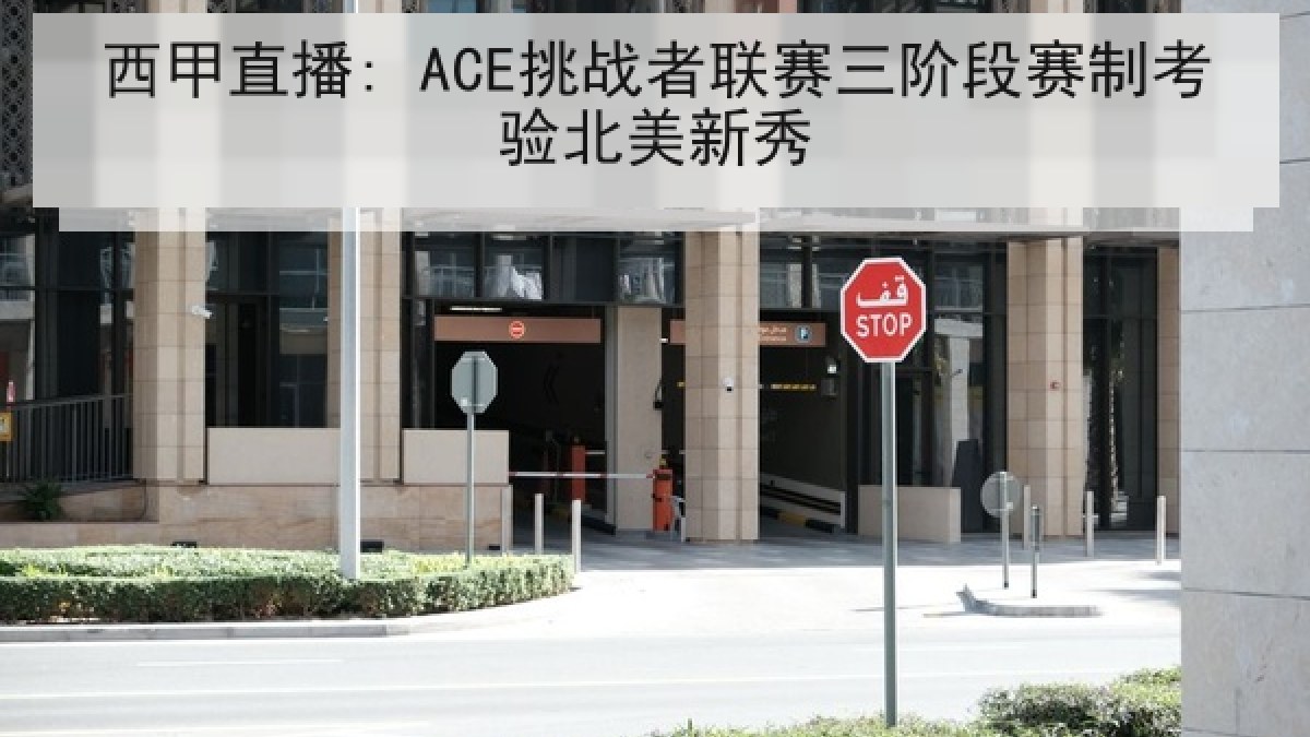西甲直播: ACE挑战者联赛三阶段赛制考验北美新秀