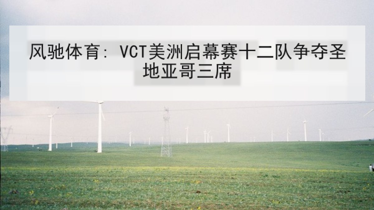 风驰体育: VCT美洲启幕赛十二队争夺圣地亚哥三席