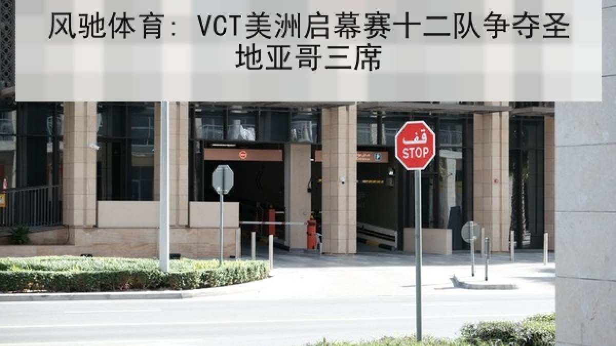 风驰体育: VCT美洲启幕赛十二队争夺圣地亚哥三席