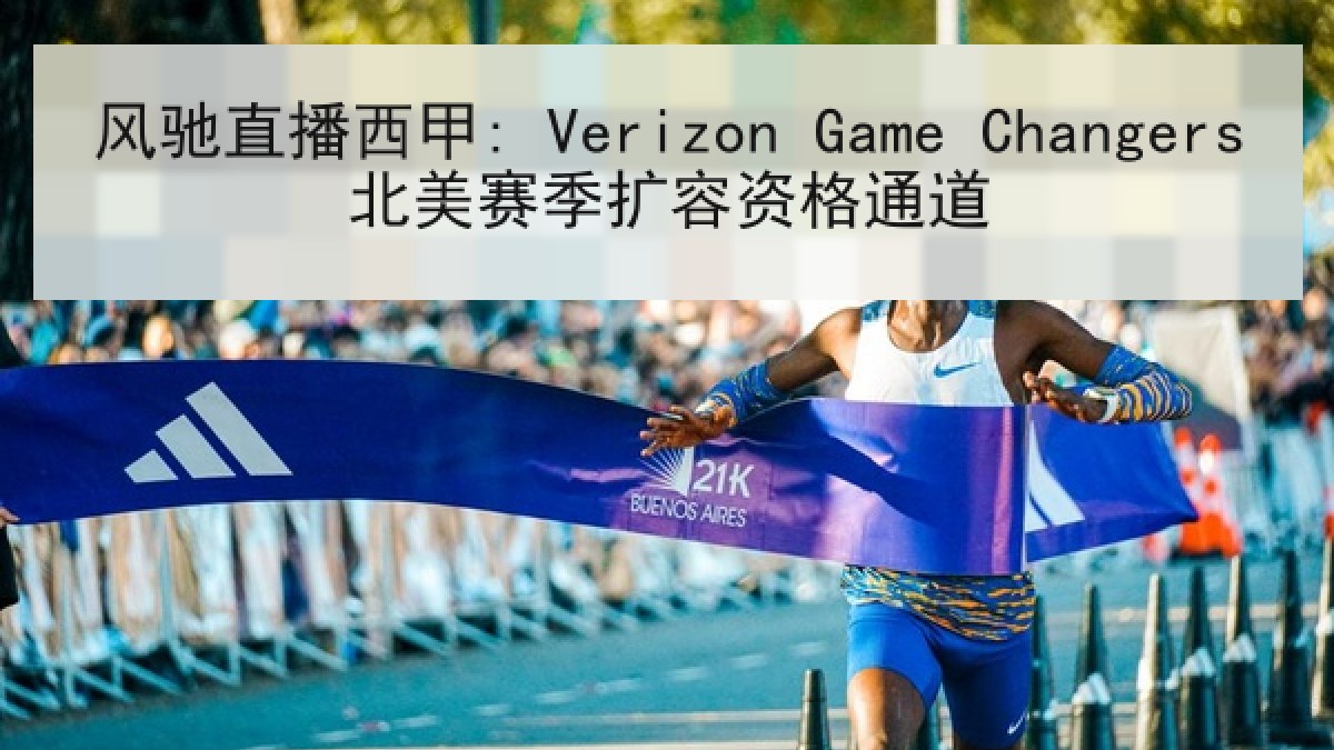 风驰直播西甲: Verizon Game Changers北美赛季扩容资格通道