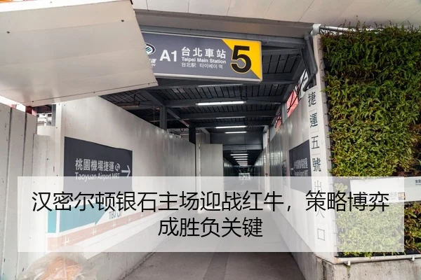 汉密尔顿银石主场迎战红牛，策略博弈成胜负关键