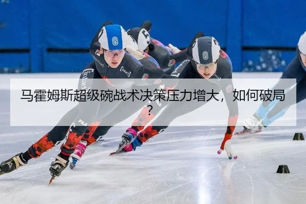 马霍姆斯超级碗战术决策压力增大，如何破局？