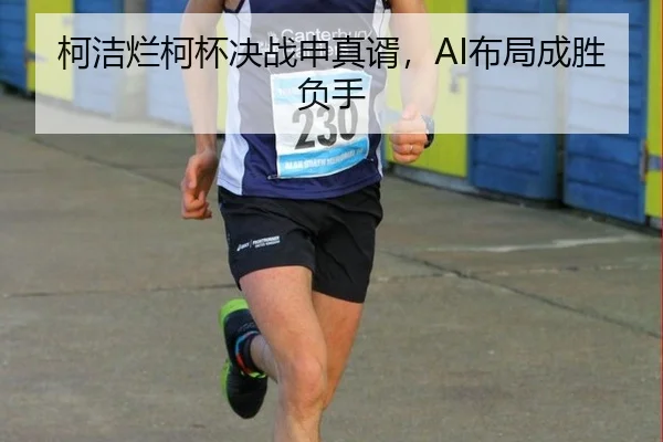 ke-jie-lan-ke-bei-jue-zhan-shen-zhen-xu-bu-ju-cheng-sheng-fu-shou-2-589.jpg