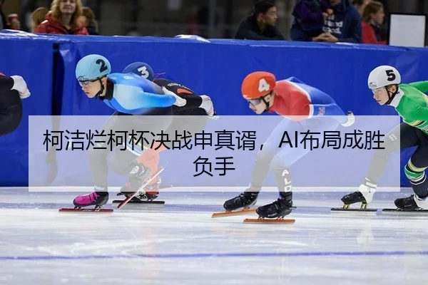 柯洁烂柯杯决战申真谞，AI布局成胜负手