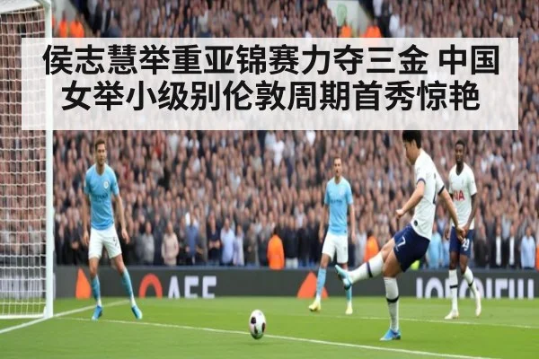侯志慧举重亚锦赛力夺三金 中国女举小级别伦敦周期首秀惊艳