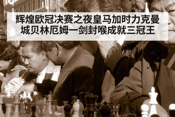 辉煌欧冠决赛之夜皇马加时力克曼城贝林厄姆一剑封喉成就三冠王