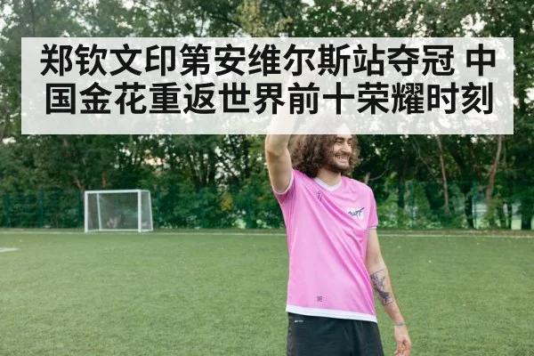 郑钦文印第安维尔斯站夺冠 中国金花重返世界前十荣耀时刻
