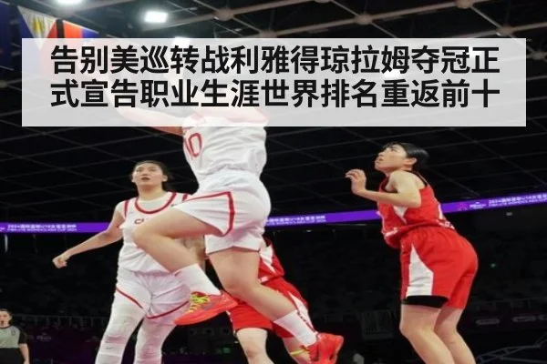 告别美巡转战利雅得琼拉姆夺冠正式宣告职业生涯世界排名重返前十