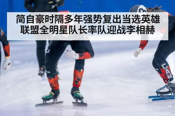 简自豪时隔多年强势复出当选英雄联盟全明星队长率队迎战李相赫