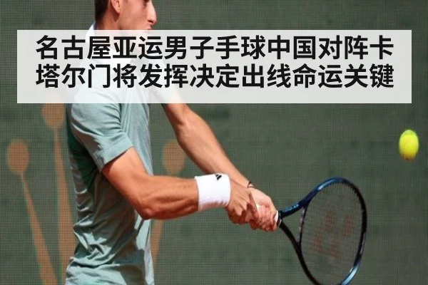 名古屋亚运男子手球中国对阵卡塔尔门将发挥决定出线命运关键